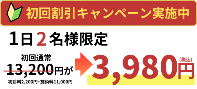 初回割引キャンペーン実施中　1日3名限定　通常13200円が初回に限り3980円
